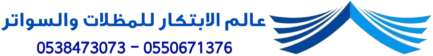 مظلات وسواتر جده
